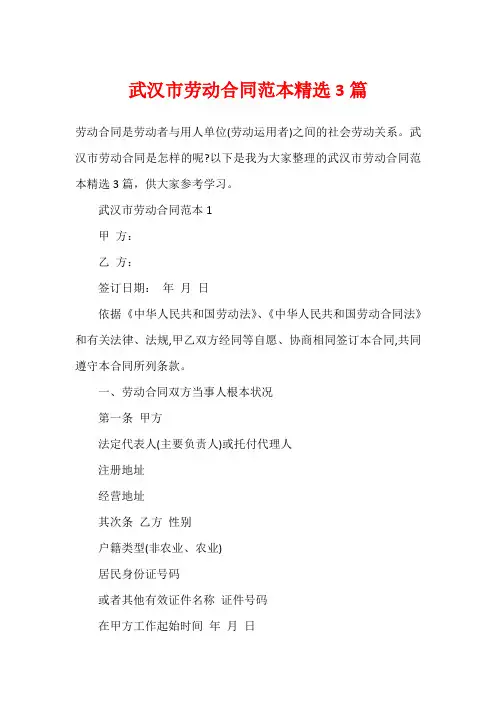 武汉市劳动合同范本精选3篇
