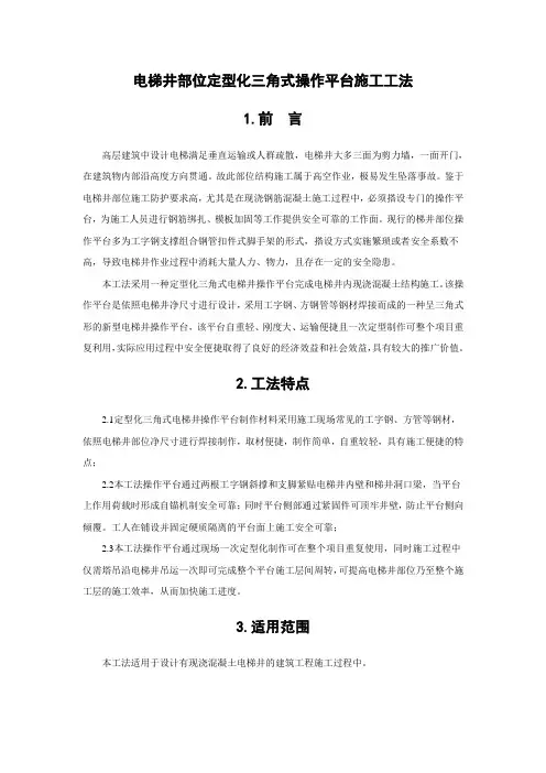 电梯井部位定型化三角式操作平台的施工工法