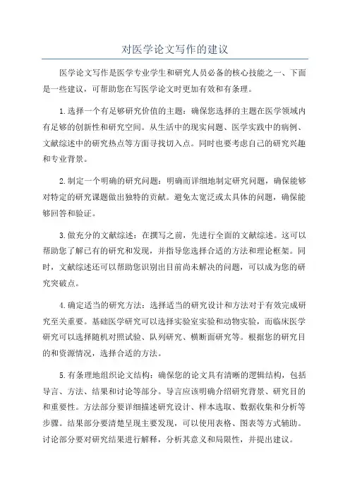 对医学论文写作的建议
