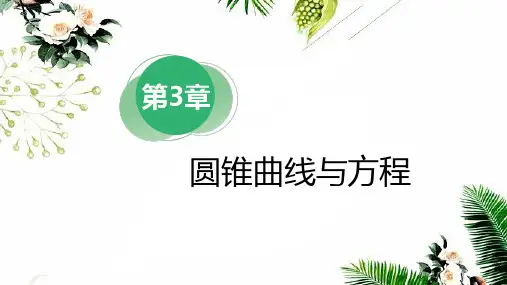 苏教版高中数学选择性必修第一册第3章圆锥曲线与方程3.1.2椭圆的几何性质课件