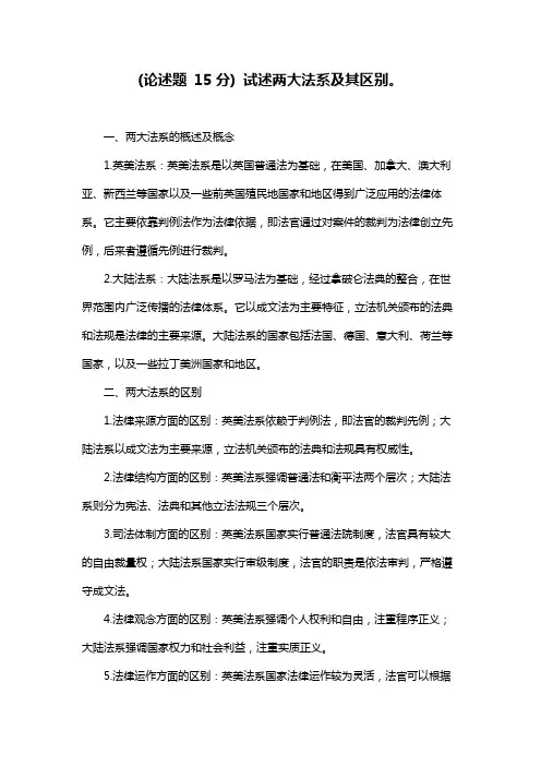 (论述题 15分) 试述两大法系及其区别。