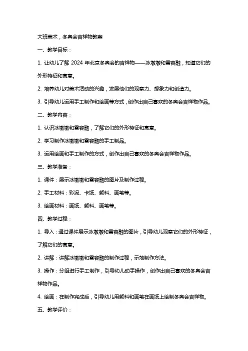 大班美术,冬奥会吉祥物教案