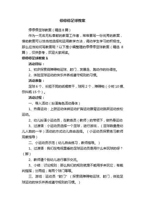停停停足球教案（精选8篇）