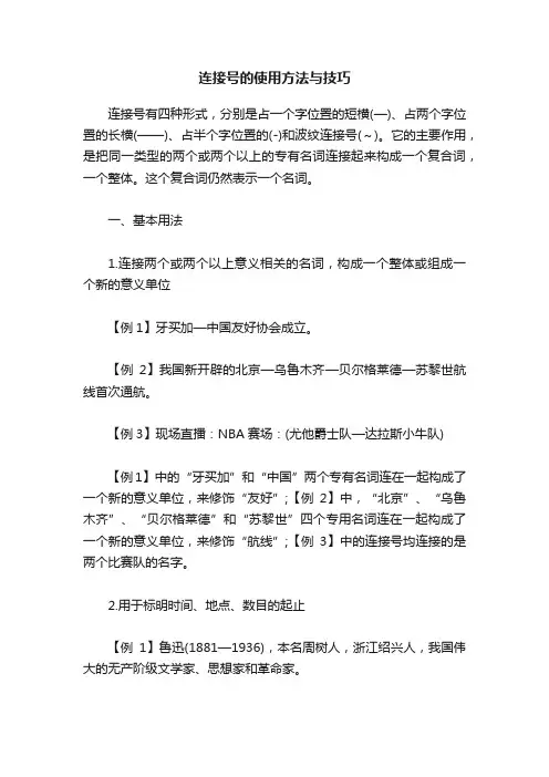 连接号的使用方法与技巧