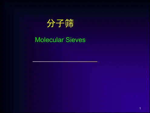 分子筛简介演示课件