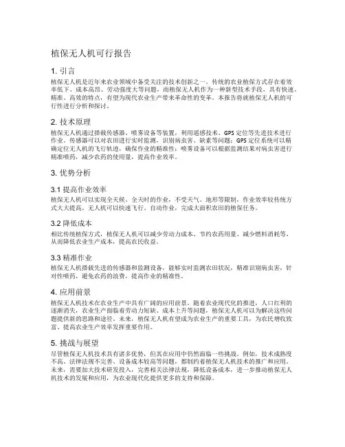 植保无人机可行报告