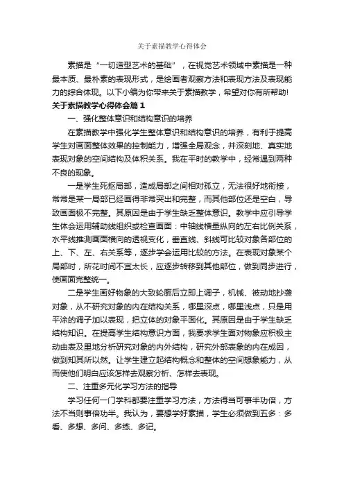 关于素描教学心得体会_教师心得体会_