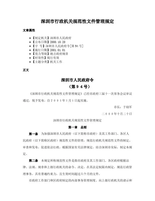 深圳市行政机关规范性文件管理规定