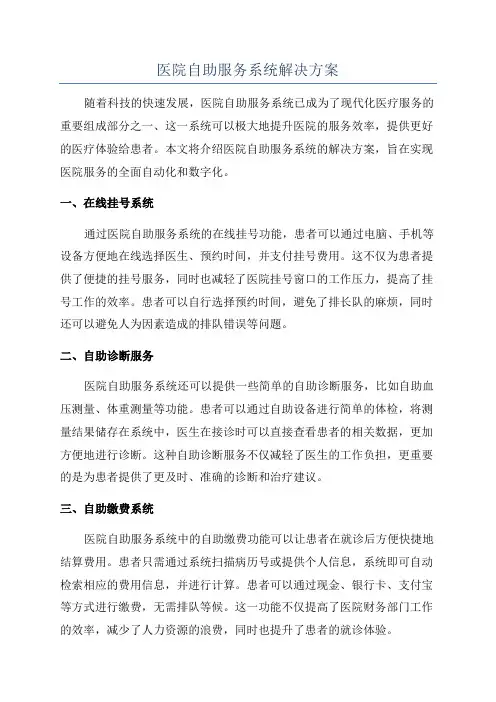 医院自助服务系统解决方案