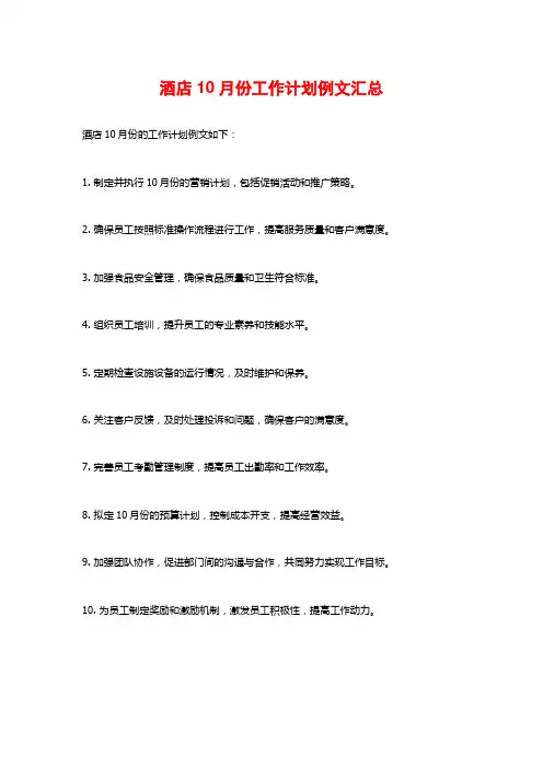 酒店10月份工作计划例文汇总