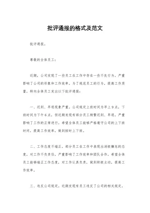 批评通报的格式及范文