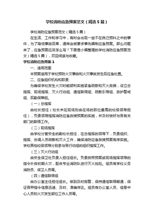 学校消防应急预案范文（精选5篇）