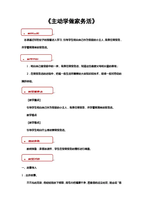 苏教版道德与法治二年级上册第2课主动学做家务活教学设计