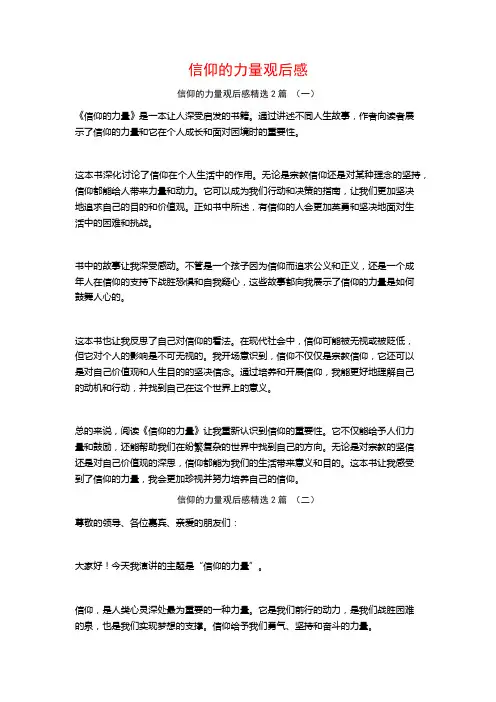 信仰的力量观后感2篇