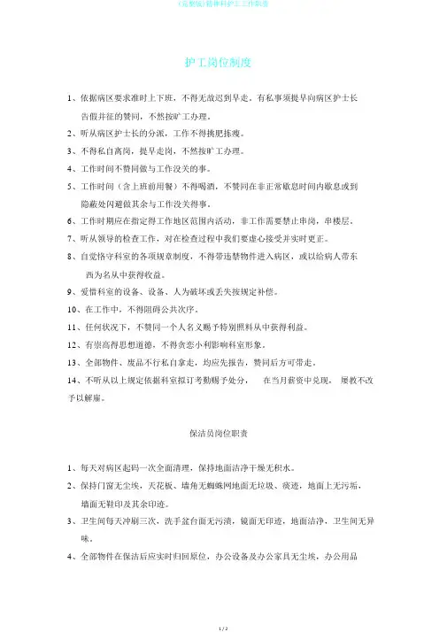 (完整版)精神科护工工作职责