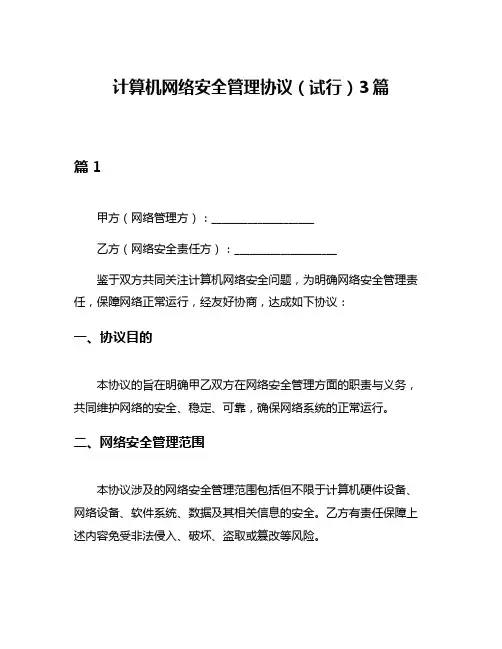 计算机网络安全管理协议(试行)3篇