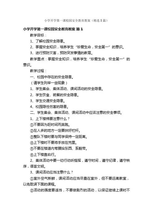 小学开学第一课校园安全教育教案（精选5篇）