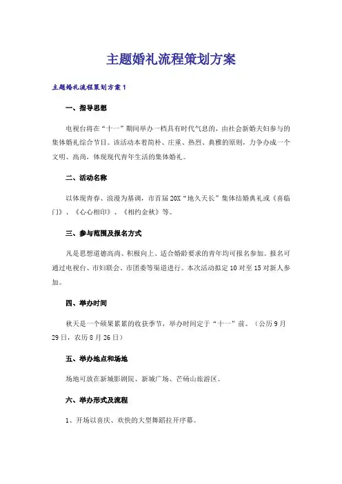 主题婚礼流程策划方案
