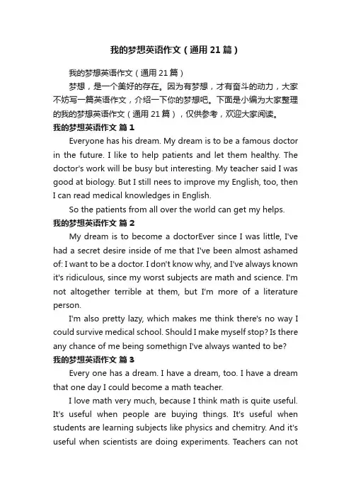 我的梦想英语作文（通用21篇）
