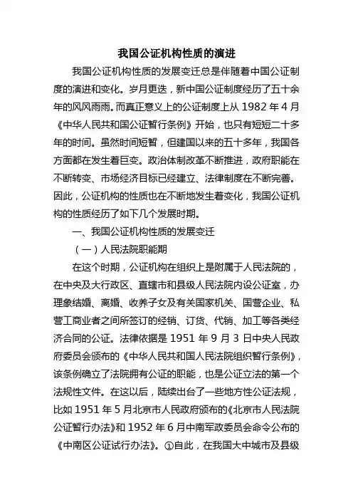 我国公证机构性质的演进