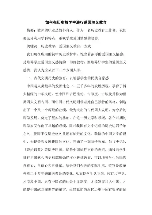 如何在历史教学中进行爱国主义教育