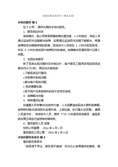 本地化服务承诺书（精选3篇）