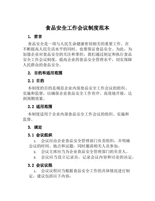 食品安全工作会议制度范本
