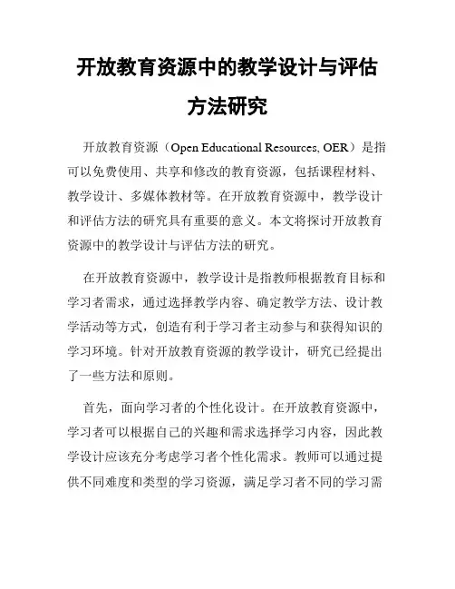 开放教育资源中的教学设计与评估方法研究