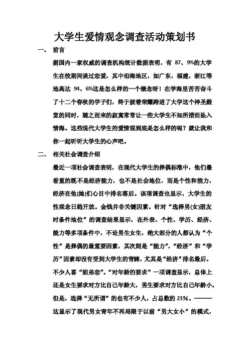大学生爱情观念调查活动策划书