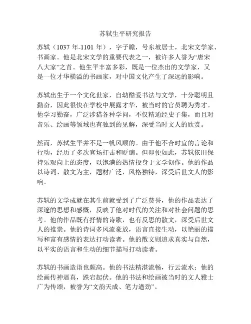 苏轼生平研究报告