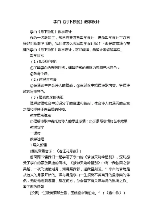 李白《月下独酌》教学设计