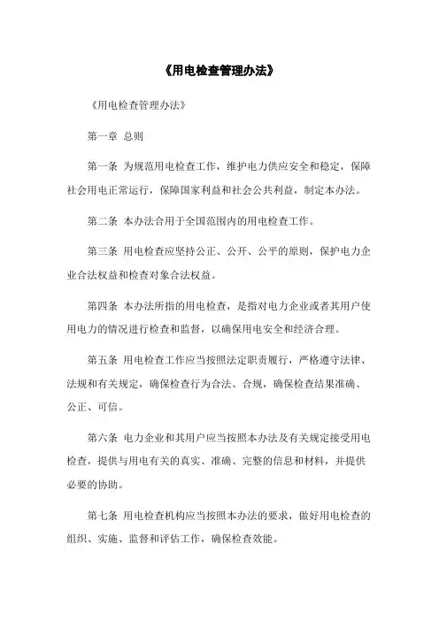 《用电检查管理办法》