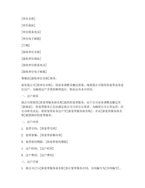 单位宽带过户介绍信模板