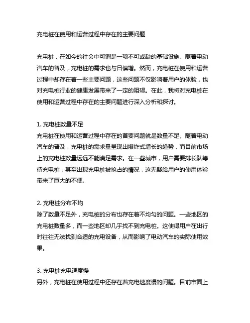 充电桩在使用和运营过程中存在的主要问题申论
