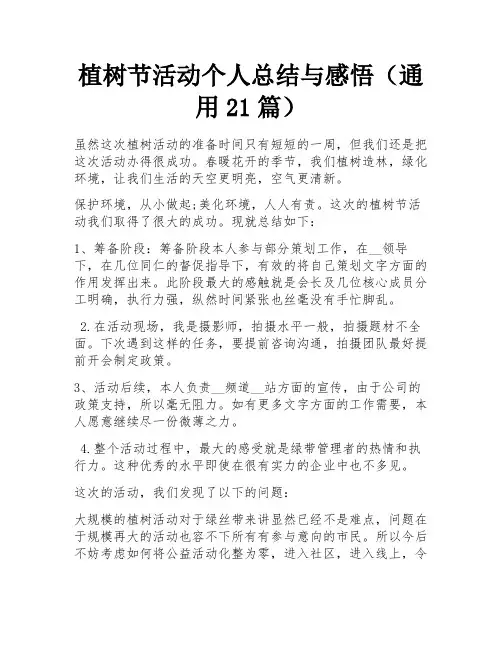 植树节活动个人总结与感悟(通用21篇) 