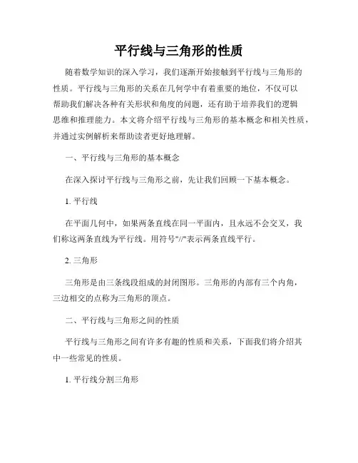 平行线与三角形的性质