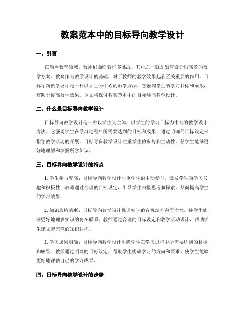 教案范本中的目标导向教学设计