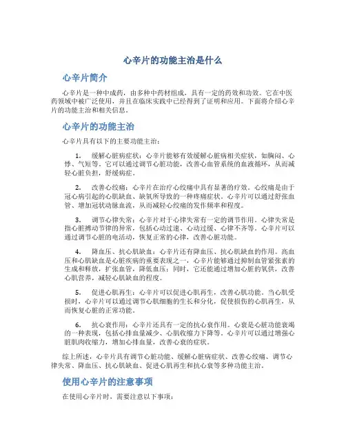 心辛片的功能主治是什么