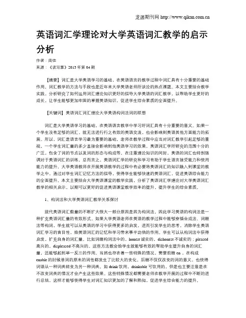 英语词汇学理论对大学英语词汇教学的启示分析