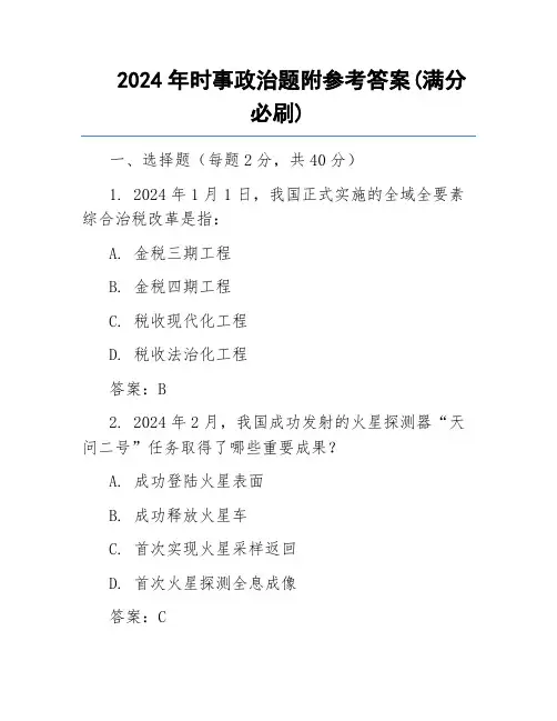 2024年时事政治题附参考答案(满分必刷)