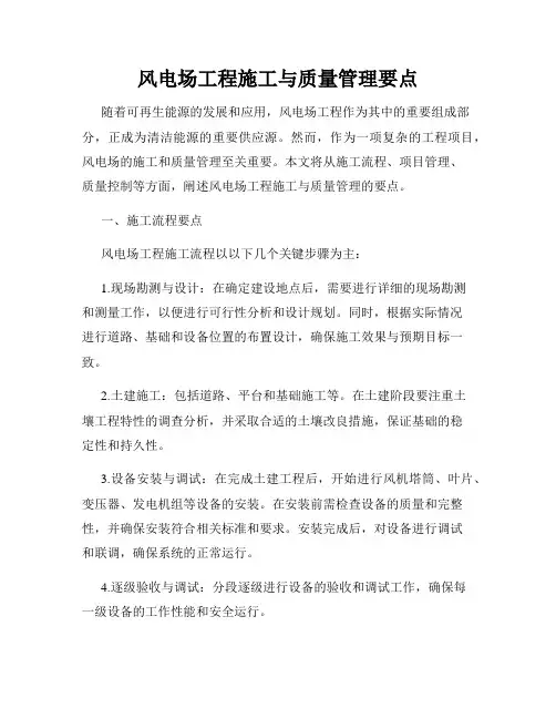 风电场工程施工与质量管理要点