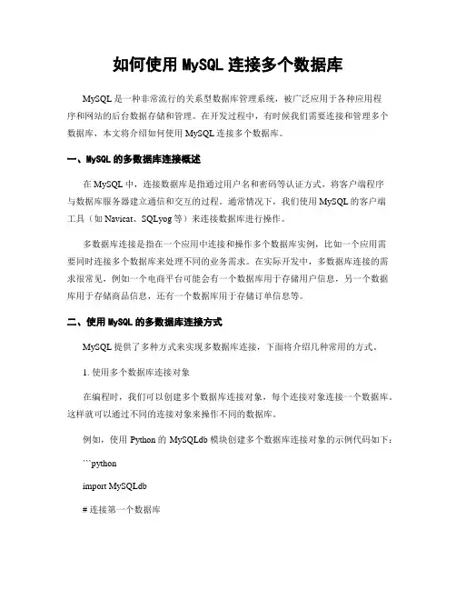 如何使用MySQL连接多个数据库