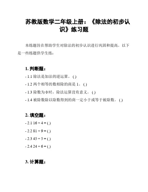 苏教版数学二年级上册：《除法的初步认识》练习题