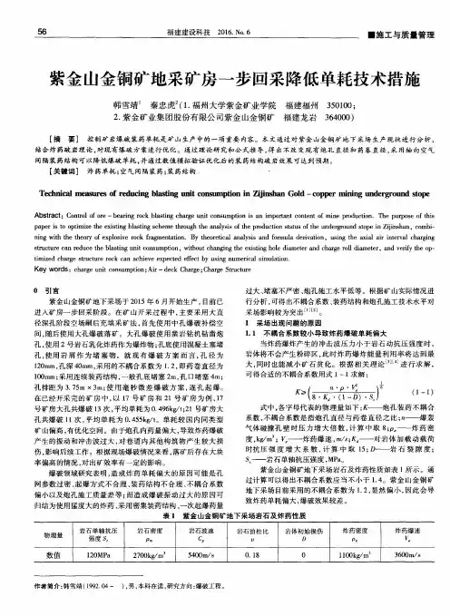 紫金山金铜矿地采矿房一步回采降低单耗技术措施