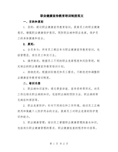 职业健康宣传教育培训制度范文