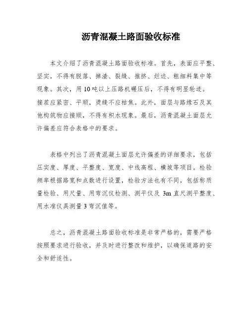 沥青混凝土路面验收标准