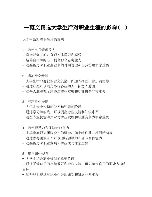 —范文精选大学生活对职业生涯的影响(二)