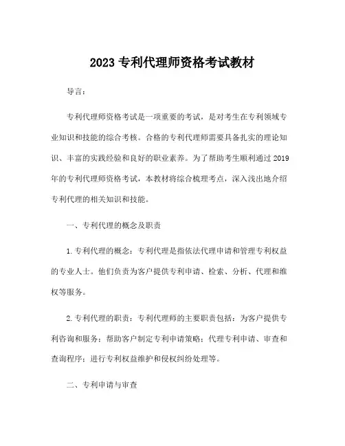 2023专利代理师资格考试教材