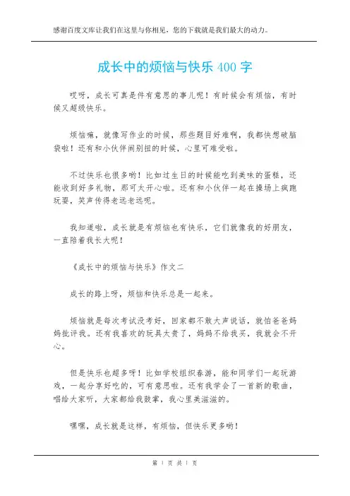 成长中的烦恼与快乐400字