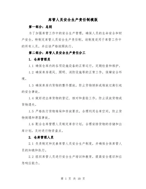 库管人员安全生产责任制模版（4篇）